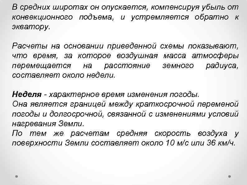 В средних широтах он опускается, компенсируя убыль от конвекционного подъема, и устремляется обратно к