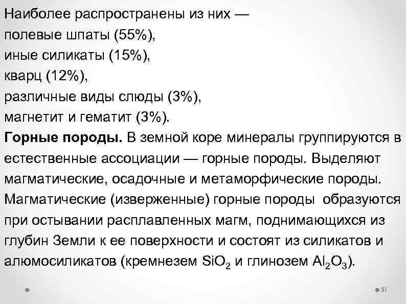 Наиболее распространены из них — полевые шпаты (55%), иные силикаты (15%), кварц (12%), различные