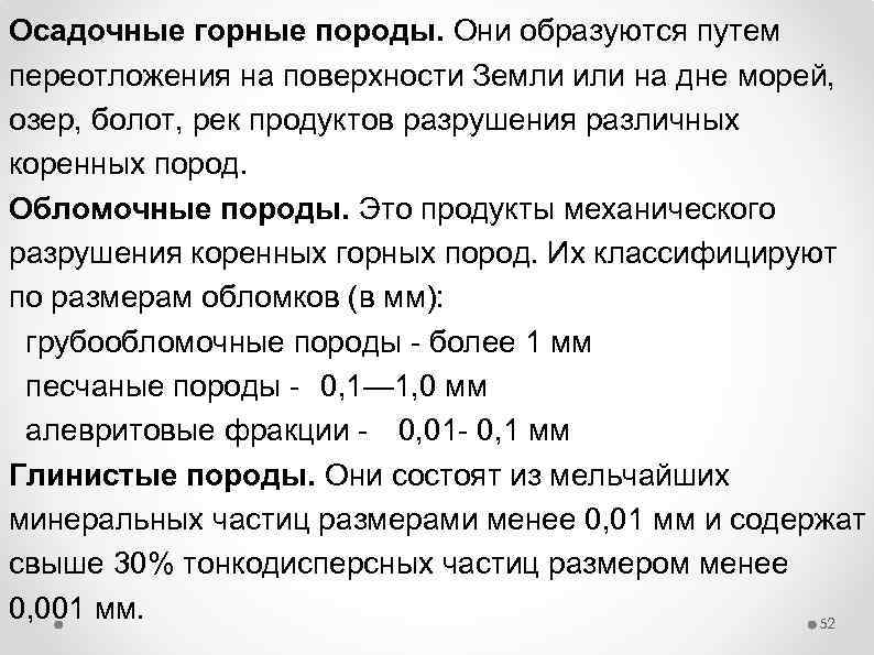 Осадочные горные породы. Они образуются путем переотложения на поверхности Земли или на дне морей,