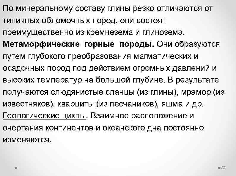 По минеральному составу глины резко отличаются от типичных обломочных пород, они состоят преимущественно из