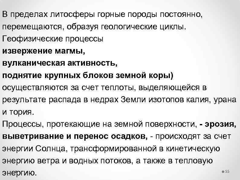 В пределах литосферы горные породы постоянно, перемещаются, образуя геологические циклы. Геофизические процессы извержение магмы,