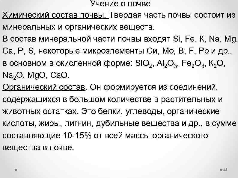 Учение о почве Химический состав почвы. Твердая часть почвы состоит из минеральных и органических