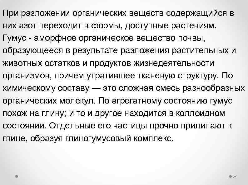 При разложении органических веществ содержащийся в них азот переходит в формы, доступные растениям. Гумус