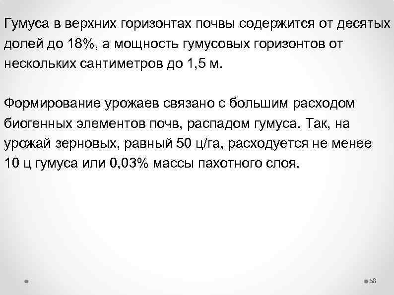 Гумуса в верхних горизонтах почвы содержится от десятых долей до 18%, а мощность гумусовых