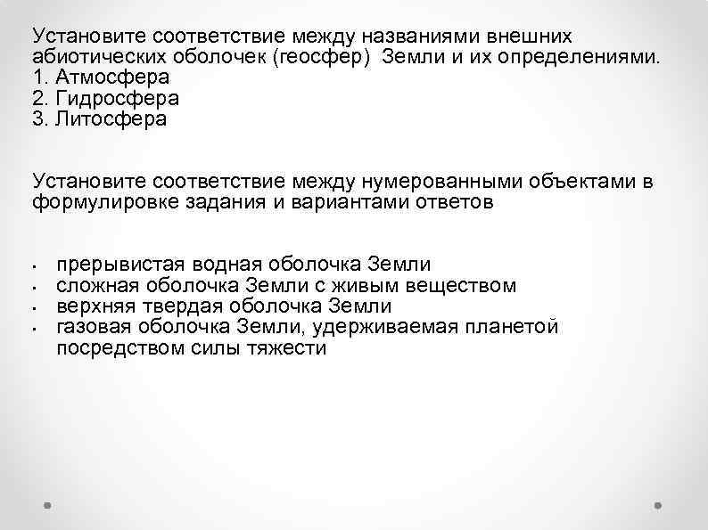 Установите соответствие между названиями внешних абиотических оболочек (геосфер) Земли и их определениями. 1. Атмосфера