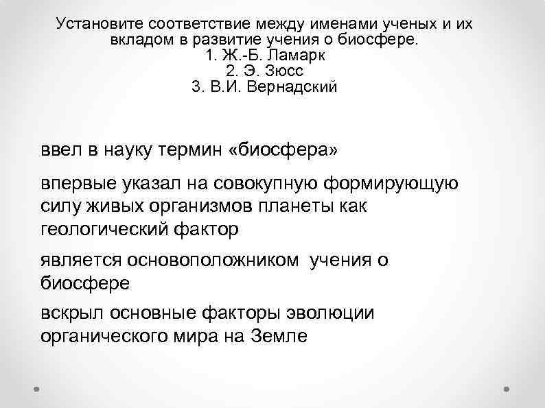 Установите соответствие между именами ученых и их вкладом в развитие учения о биосфере. 1.