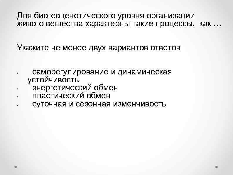 Для биогеоценотического уровня организации живого вещества характерны такие процессы, как … Укажите не менее