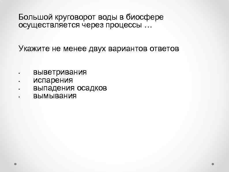 Большой круговорот воды в биосфере осуществляется через процессы … Укажите не менее двух вариантов