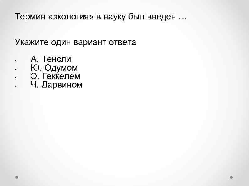 Термин «экология» в науку был введен … Укажите один вариант ответа • А. Тенсли