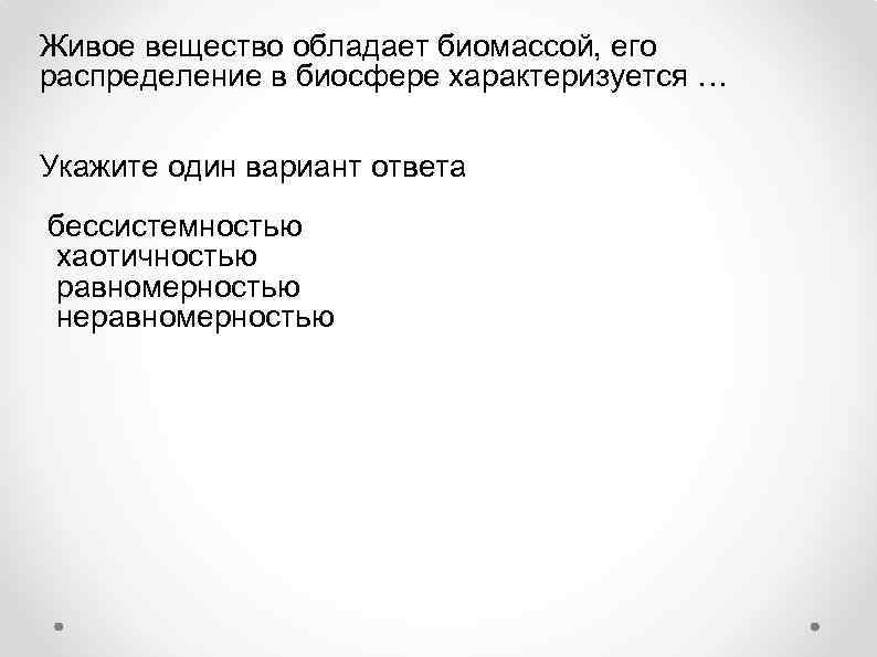 Живое вещество обладает биомассой, его распределение в биосфере характеризуется … Укажите один вариант ответа