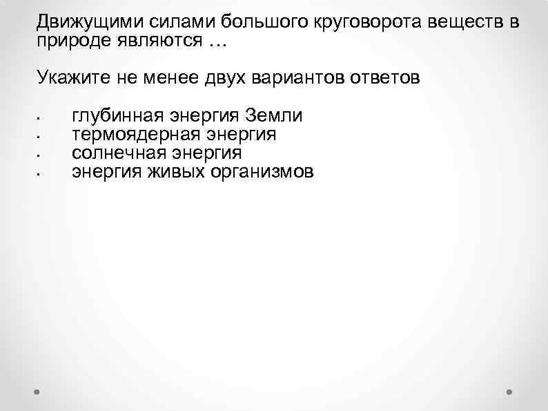 Движущими силами большого круговорота веществ в природе являются … Укажите не менее двух вариантов