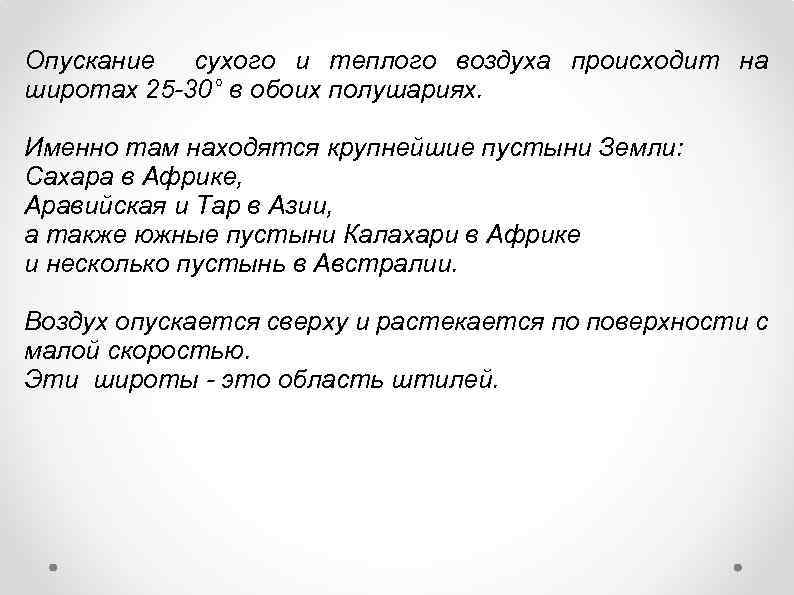 Опускание сухого и теплого воздуха происходит на широтах 25 -30° в обоих полушариях. Именно