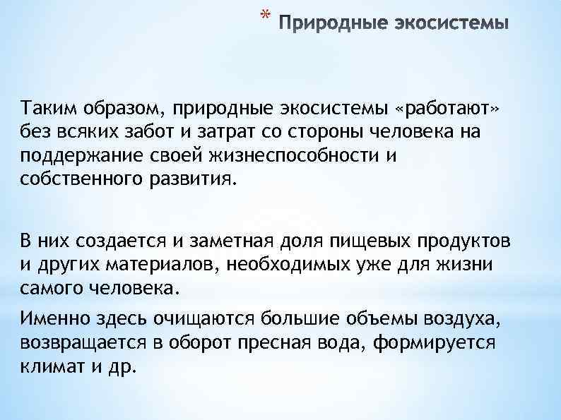 * Таким образом, природные экосистемы «работают» без всяких забот и затрат со стороны человека