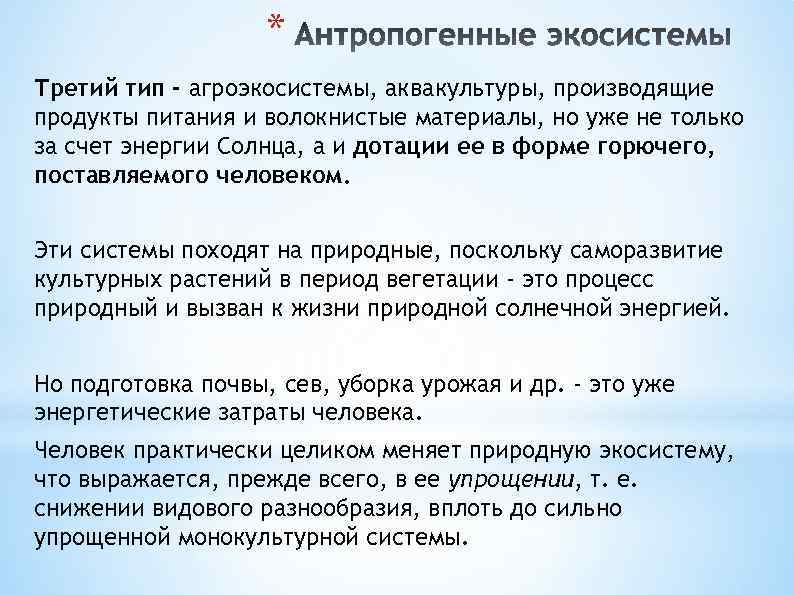 * Третий тип - агроэкосистемы, аквакультуры, производящие продукты питания и волокнистые материалы, но уже