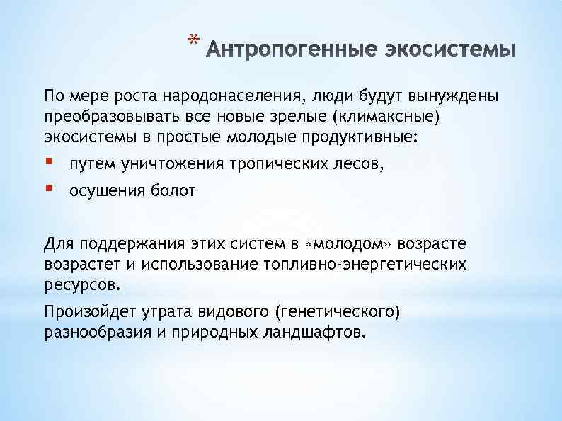 * По мере роста народонаселения, люди будут вынуждены преобразовывать все новые зрелые (климаксные) экосистемы