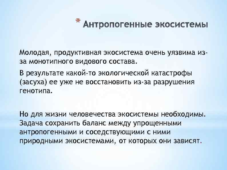 * Молодая, продуктивная экосистема очень уязвима изза монотипного видового состава. В результате какой-то экологической