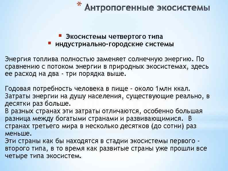 * § § Экосистемы четвертого типа индустриально-городские системы Энергия топлива полностью заменяет солнечную энергию.