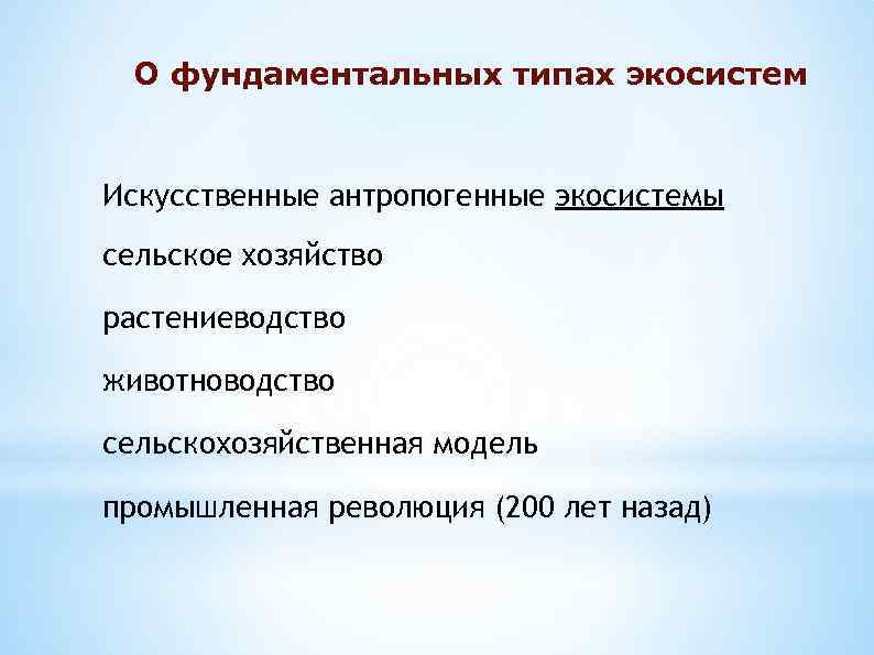 О фундаментальных типах экосистем Искусственные антропогенные экосистемы сельское хозяйство растениеводство животноводство сельскохозяйственная модель промышленная