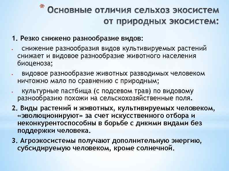 * 1. Резко снижено разнообразие видов: § снижение разнообразия видов культивируемых растений снижает и