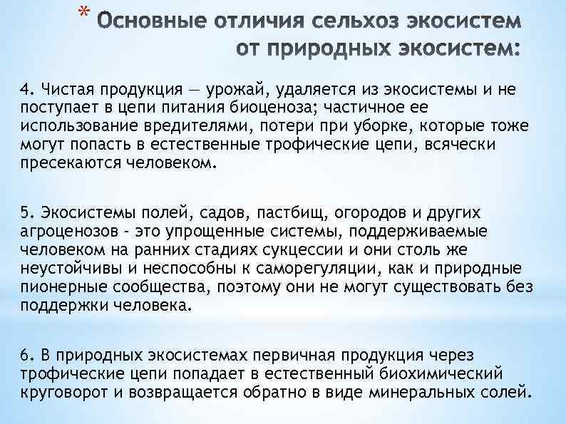 * 4. Чистая продукция — урожай, удаляется из экосистемы и не поступает в цепи