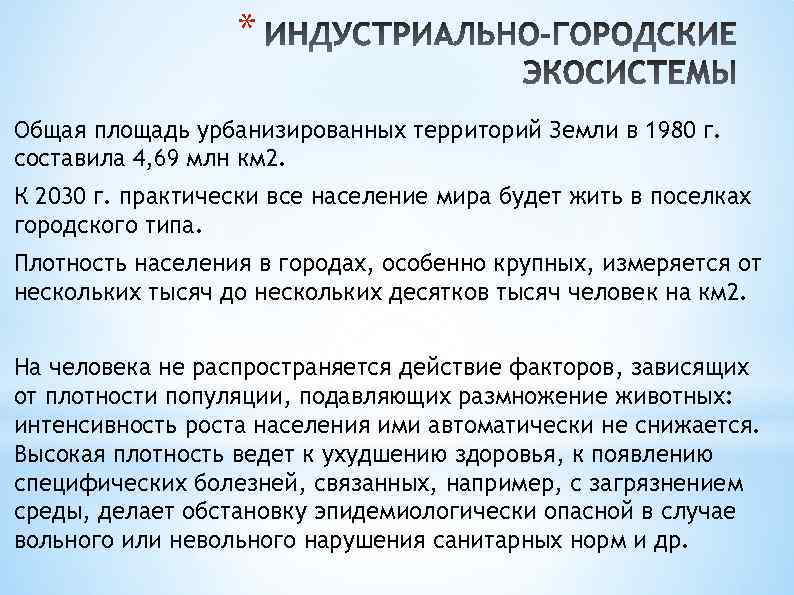 * Общая площадь урбанизированных территорий Земли в 1980 г. составила 4, 69 млн км