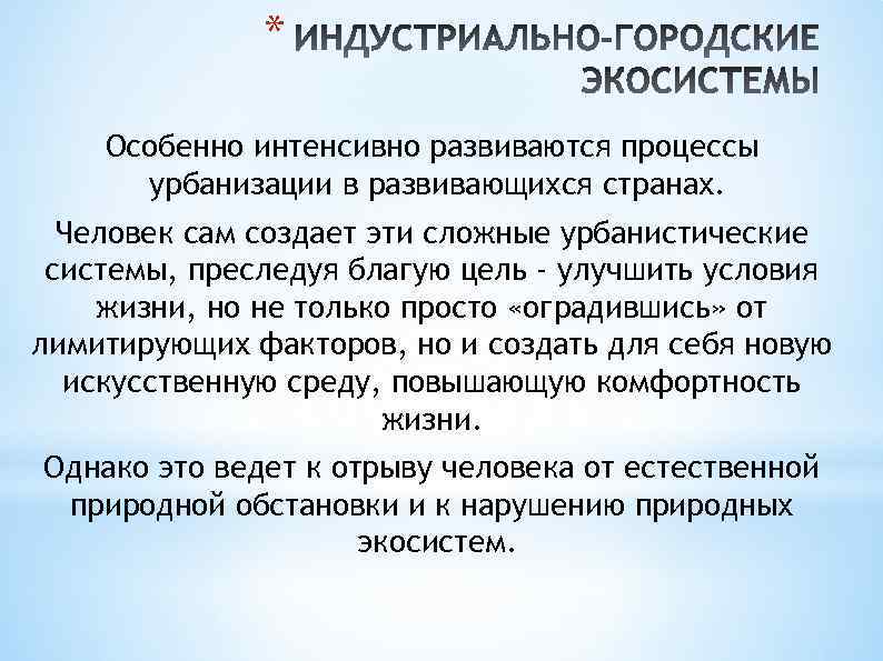 * Особенно интенсивно развиваются процессы урбанизации в развивающихся странах. Человек сам создает эти сложные