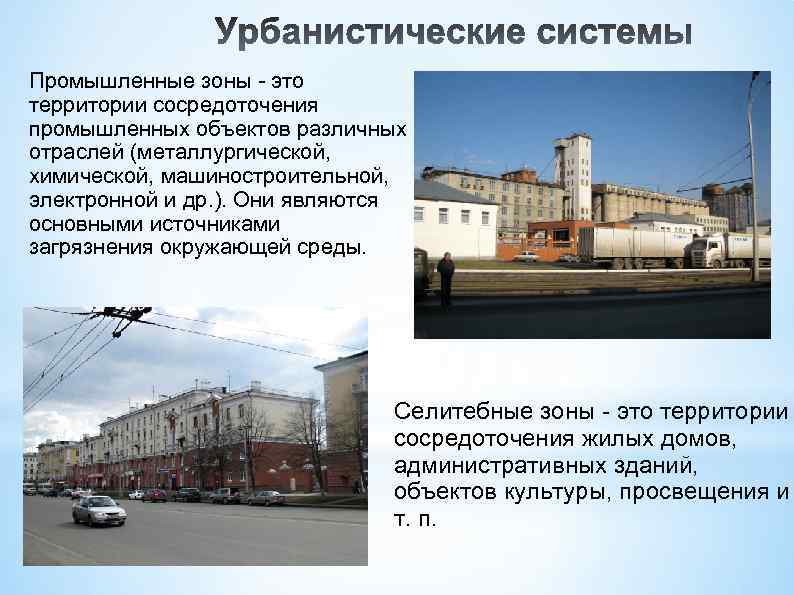 Промышленные зоны - это территории сосредоточения промышленных объектов различных отраслей (металлургической, химической, машиностроительной, электронной