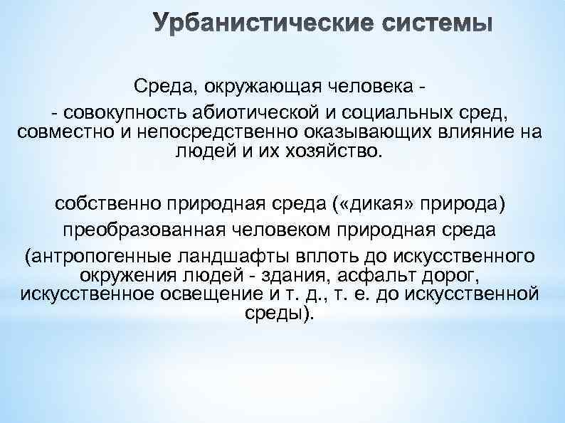 Среда, окружающая человека - совокупность абиотической и социальных сред, совместно и непосредственно оказывающих влияние