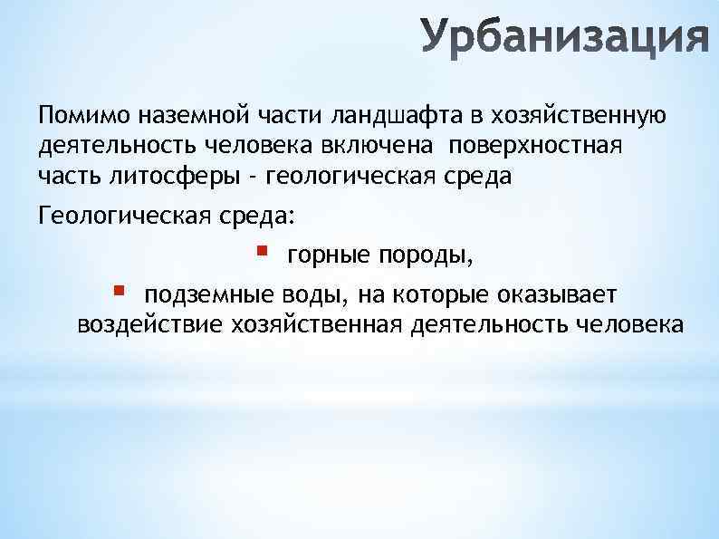 Помимо наземной части ландшафта в хозяйственную деятельность человека включена поверхностная часть литосферы - геологическая