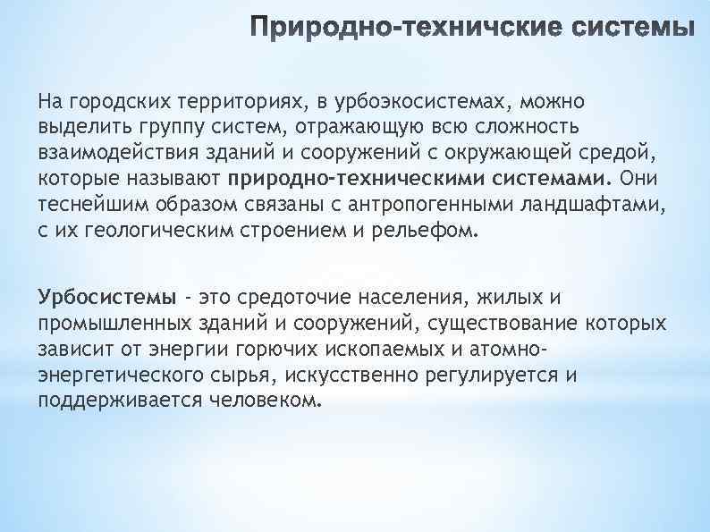 На городских территориях, в урбоэкосистемах, можно выделить группу систем, отражающую всю сложность взаимодействия зданий