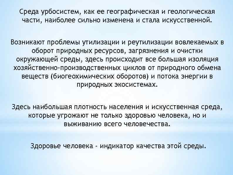 Среда урбосистем, как ее географическая и геологическая части, наиболее сильно изменена и стала искусственной.