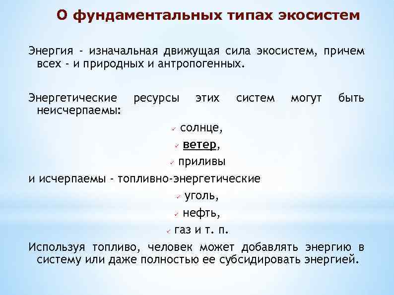 О фундаментальных типах экосистем Энергия - изначальная движущая сила экосистем, причем всех - и
