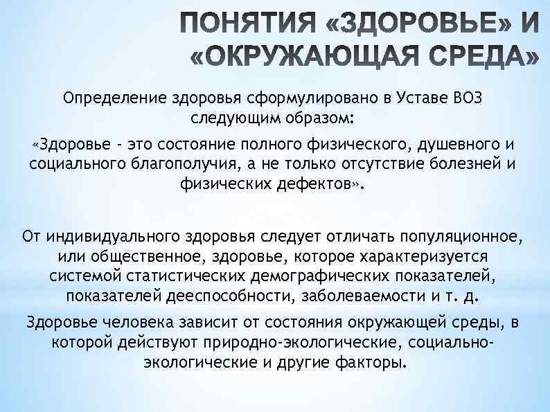 Определение здоровья сформулировано в Уставе ВОЗ следующим образом: «Здоровье - это состояние полного физического,