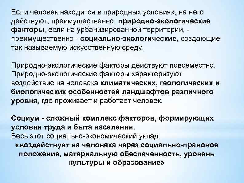 Если человек находится в природных условиях, на него действуют, преимущественно, природно-экологические факторы, если на