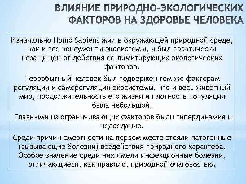 Воздействия этого природного средства. Экологические факторы влияющие на здоровье человека. Влияние экологических факторов на организмы.