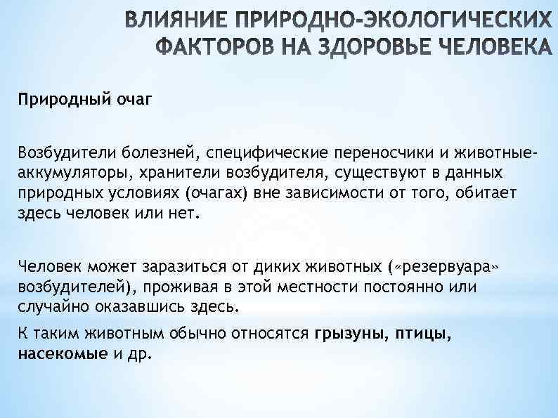 Природный очаг Возбудители болезней, специфические переносчики и животныеаккумуляторы, хранители возбудителя, существуют в данных природных