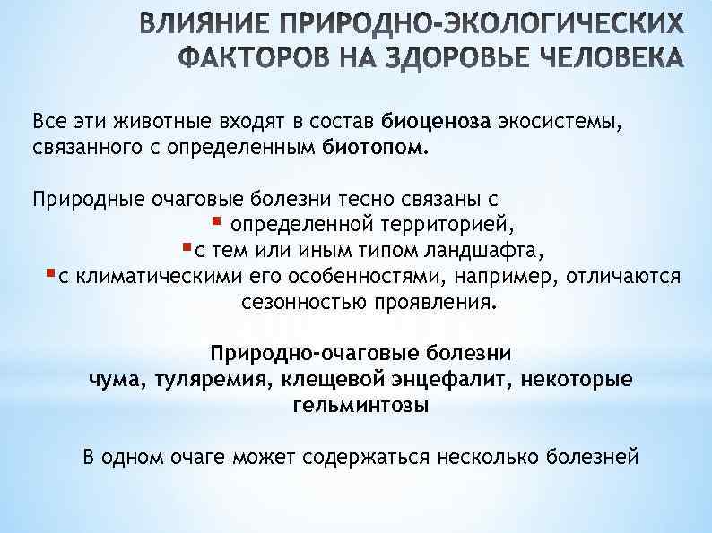 Воздействие экологических факторов на организм человека презентация