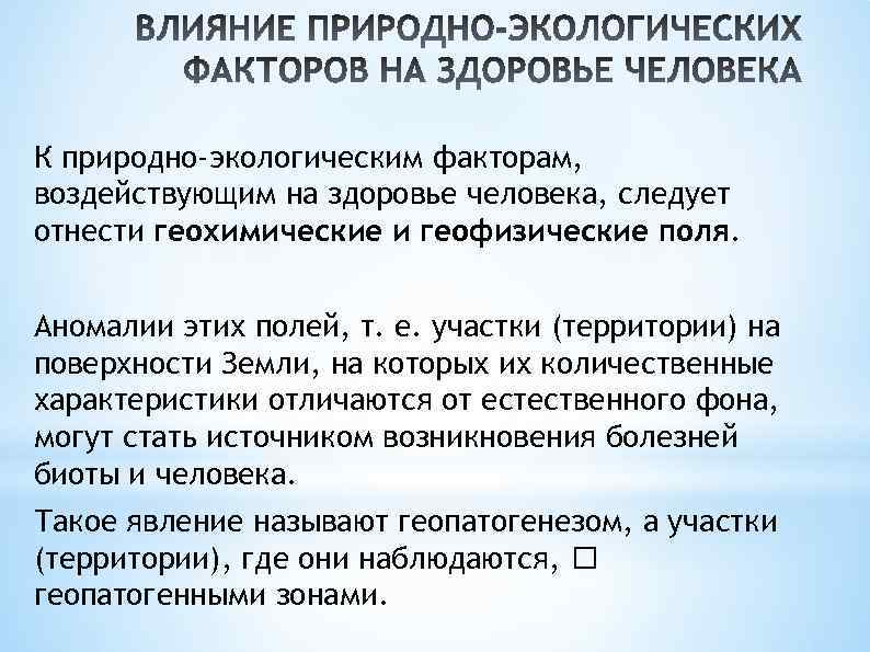 Влияние природно экологических факторов на здоровье человека презентация