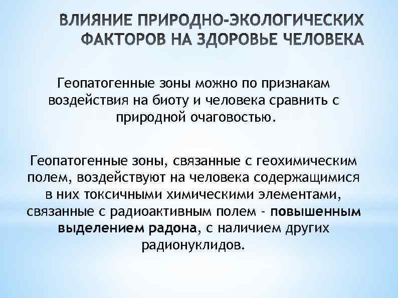 Геопатогенные зоны можно по признакам воздействия на биоту и человека сравнить с природной очаговостью.