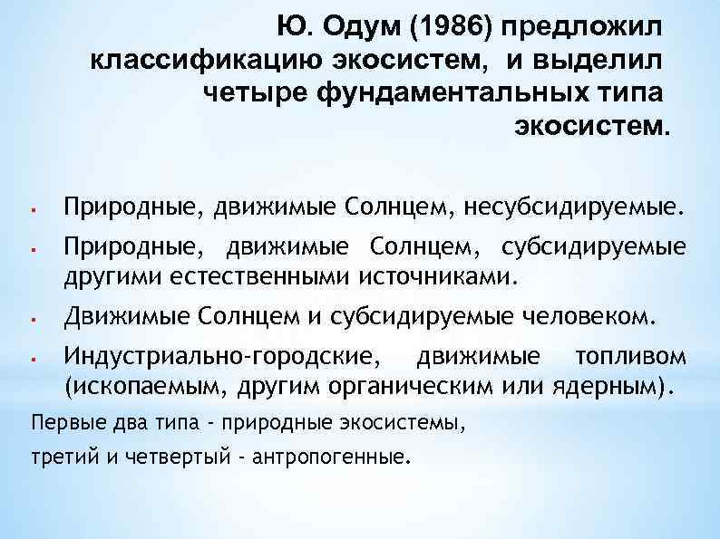 Ю. Одум (1986) предложил классификацию экосистем, и выделил четыре фундаментальных типа экосистем. § §