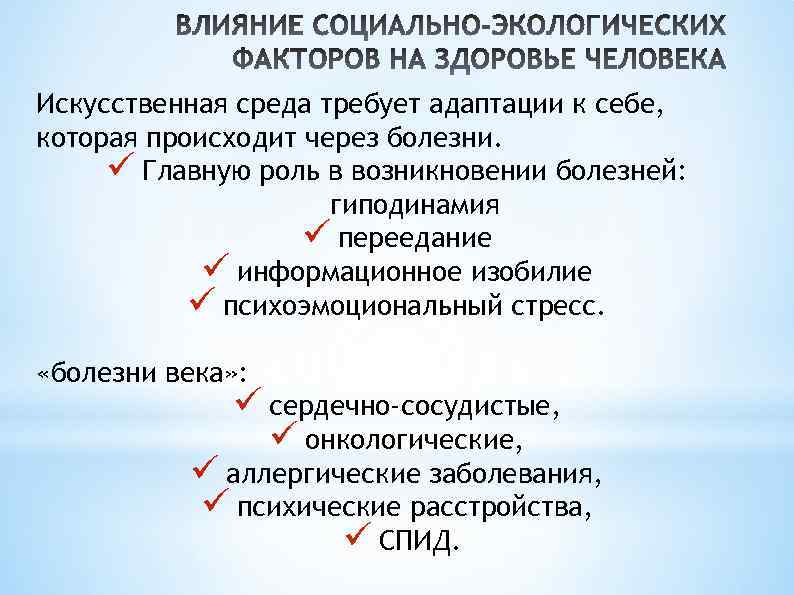 Влияние природно экологических факторов на здоровье человека презентация