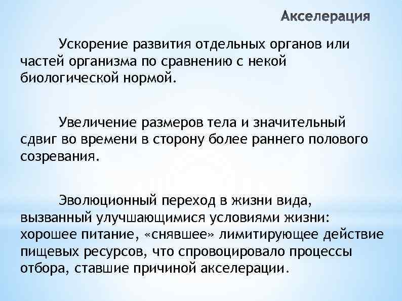 Ускорение развития отдельных органов или частей организма по сравнению с некой биологической нормой. Увеличение