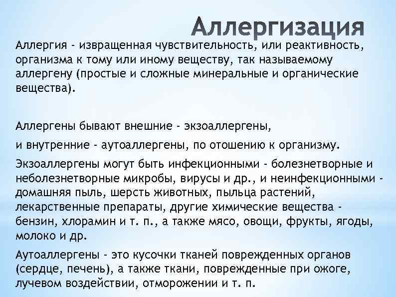 Аллергия - извращенная чувствительность, или реактивность, организма к тому или иному веществу, так называемому