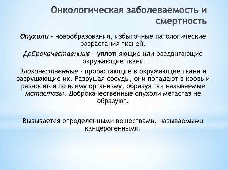 Опухоли - новообразования, избыточные патологические разрастания тканей. Доброкачественные - уплотняющие или раздвигающие окружающие ткани