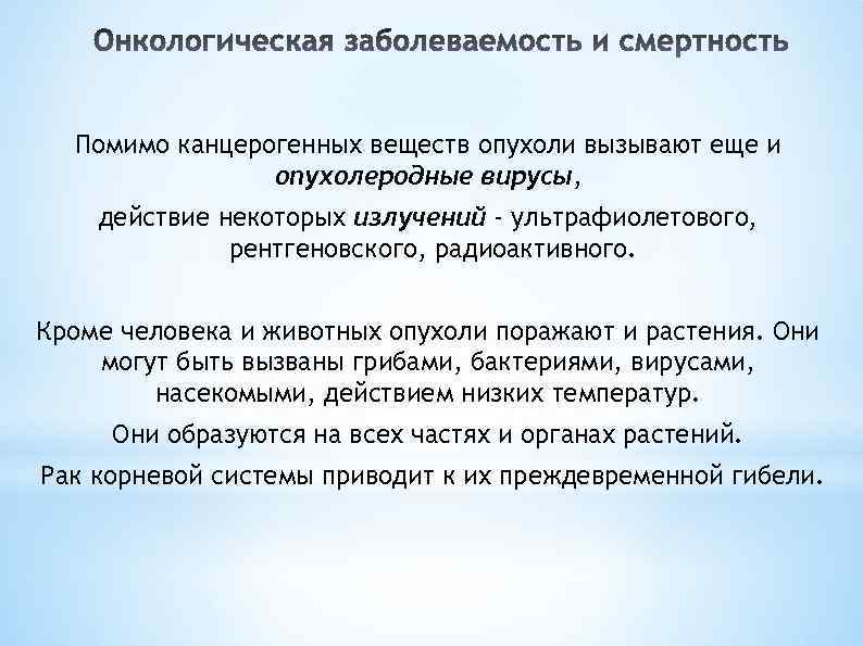Помимо канцерогенных веществ опухоли вызывают еще и опухолеродные вирусы, действие некоторых излучений - ультрафиолетового,