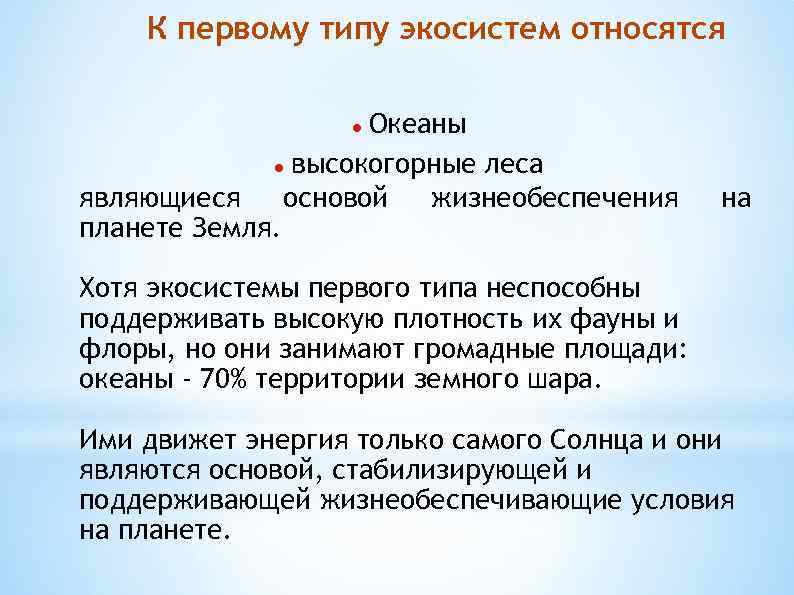 К первому типу экосистем относятся Океаны высокогорные леса являющиеся основой жизнеобеспечения планете Земля. на