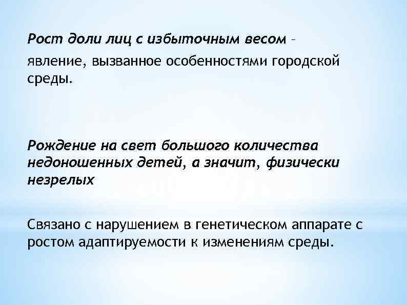 Рост доли лиц с избыточным весом – явление, вызванное особенностями городской среды. Рождение на