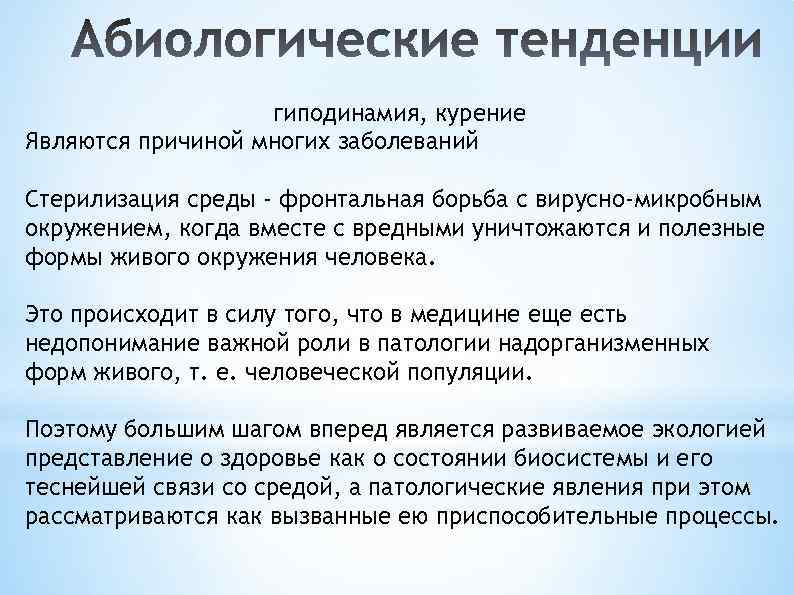 гиподинамия, курение Являются причиной многих заболеваний Стерилизация среды - фронтальная борьба с вирусно-микробным окружением,