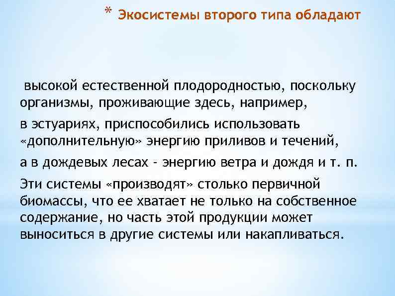 * Экосистемы второго типа обладают высокой естественной плодородностью, поскольку организмы, проживающие здесь, например, в