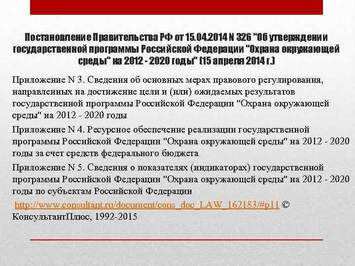 Постановление Правительства РФ от 15. 04. 2014 N 326 "Об утверждении государственной программы Российской